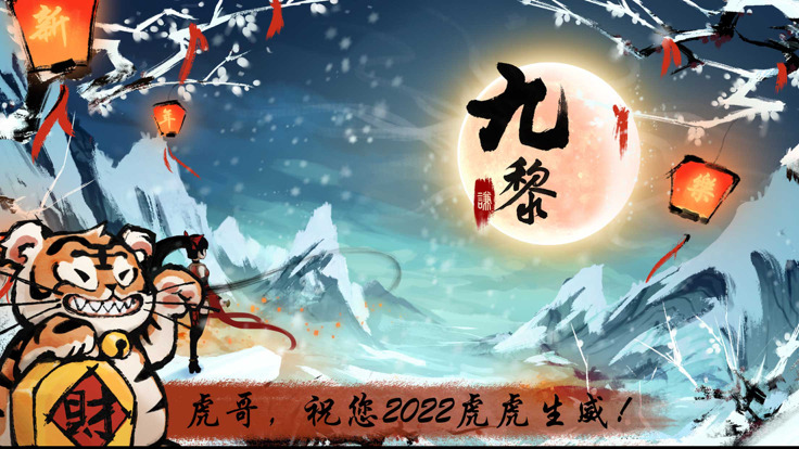 九黎下载最新版