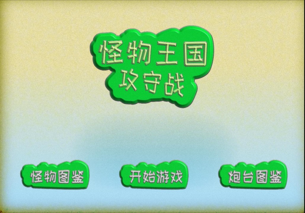 怪物王国攻守战安卓下载