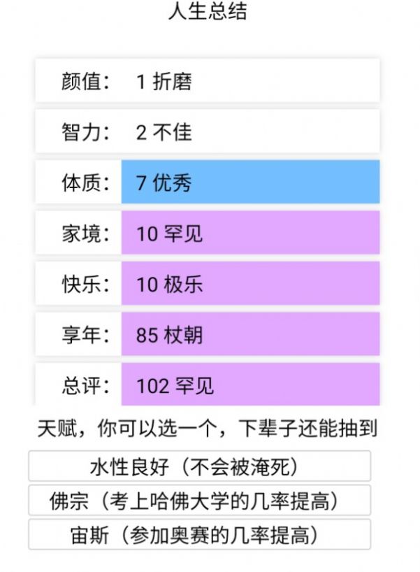 人生重开模拟器天命版