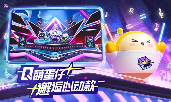 蛋仔派对音乐星企划版本下载最新版2023