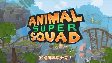 动物超级小队（AnimalSuperSquad）2022正版