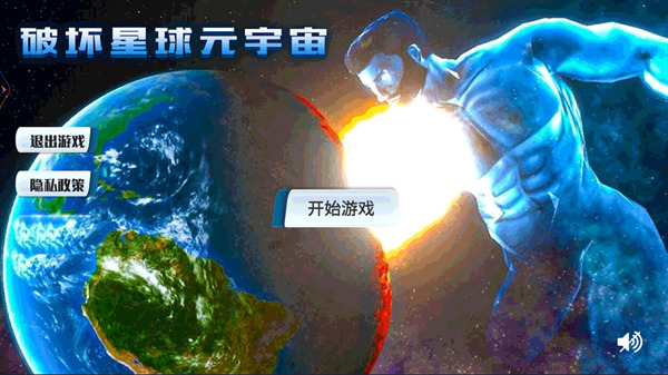 破坏星球元宇宙手机版