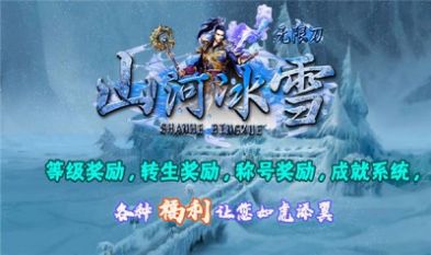 山河冰雪免费正版