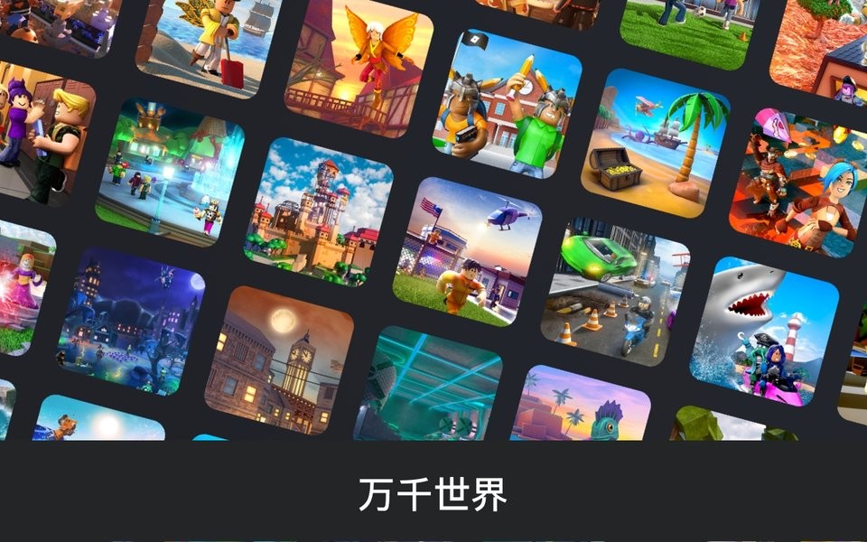 罗布乐思Roblox中文版