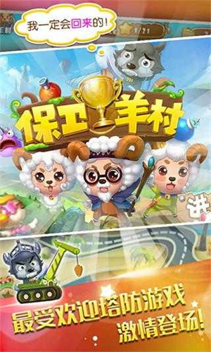 保卫羊村最新版