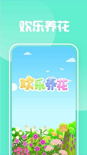 欢乐养花红包版