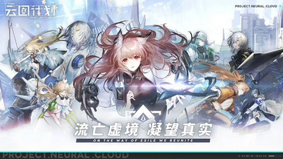 少女前线云图计划中文版