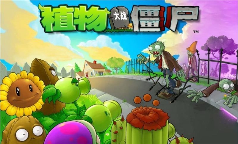 植物大战僵尸免费版