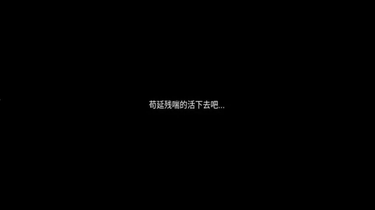 残喘文字免费正版