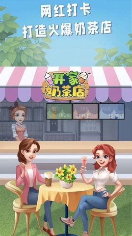 开家奶茶店免费正版