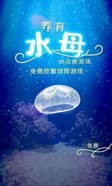 治愈的养成水母正式版