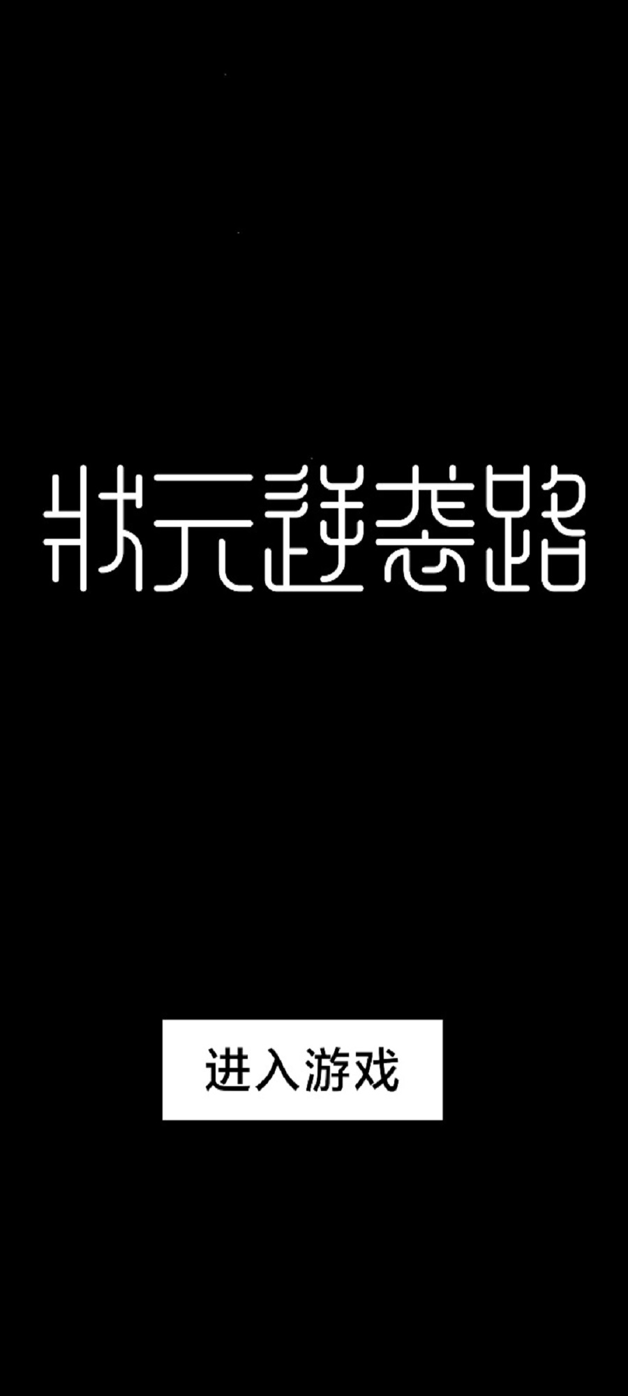 状元逆袭路免费正版