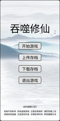 吞噬修仙手机版