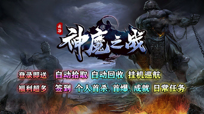 云谷神魔之战版