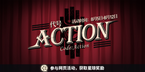 崩坏星穹铁道代号ACTION剧目五