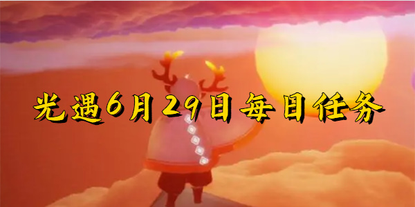 光遇6月29日