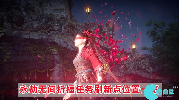 永劫无间祈福任务刷新点位置一览