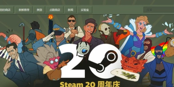 steam20周年福利活动