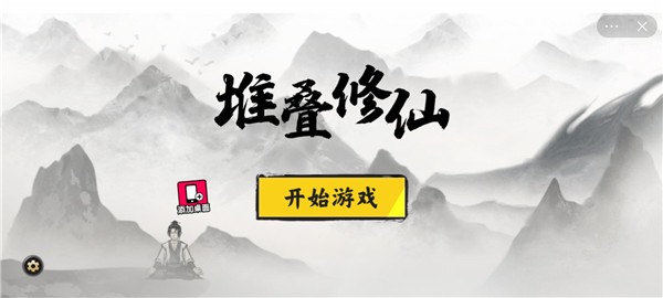 堆叠修仙安装包