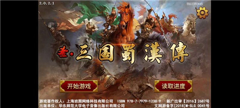 圣三国蜀汉传手机版