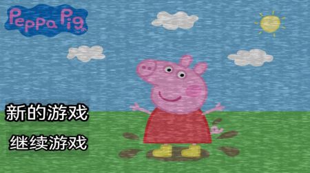 fivenightatpeppapig下载包