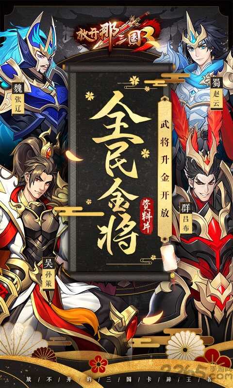 放开那三国3最新版