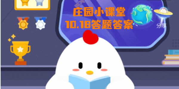 蚂蚁庄园10月18日庄园小课堂答案