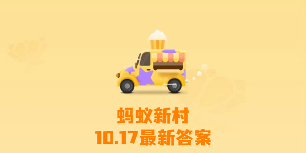 蚂蚁新村今日答案10月17日