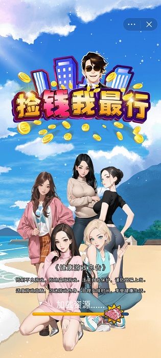 捡钱我最行免费正版