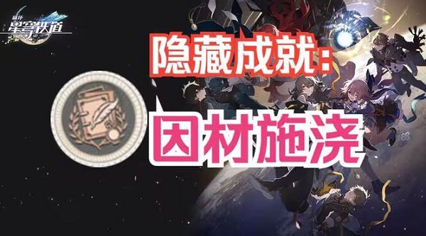 崩坏星穹铁道因材施浇攻略