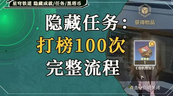 崩坏星穹铁道打榜100次攻略