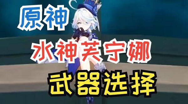 原神芙宁娜武器选什么