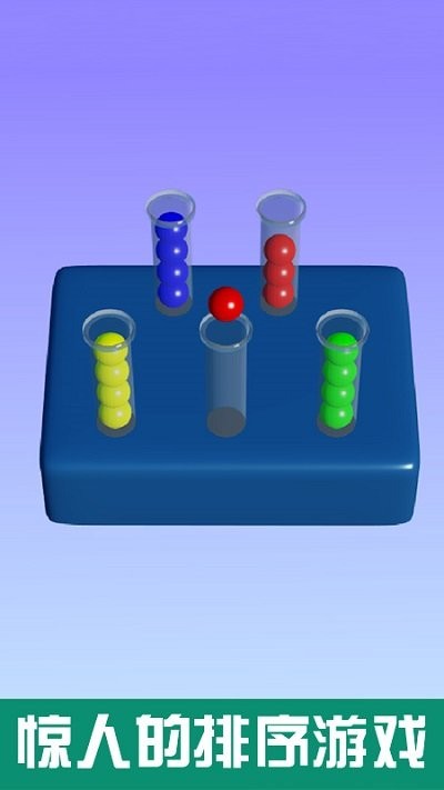 球球排序解谜正式版