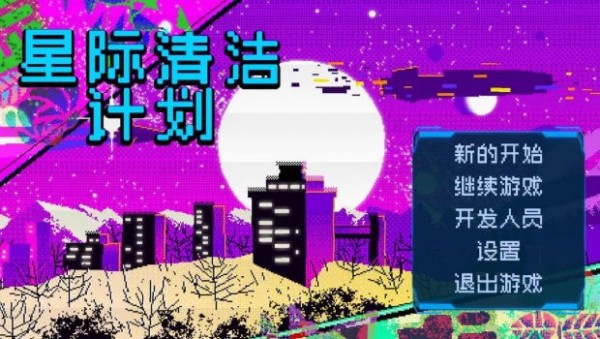 星际清洁计划安卓版