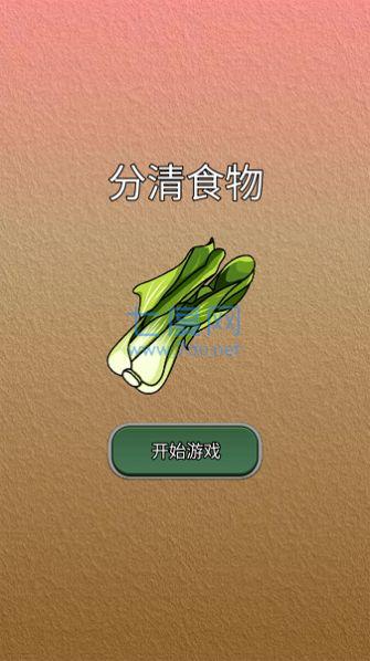 分清食物游戏下载