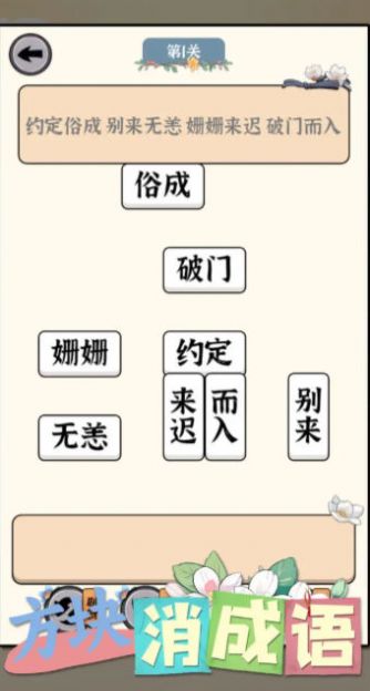 方块消成语（下载最新版）