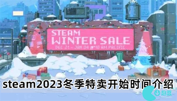 steam2023冬季特卖开始时间介绍