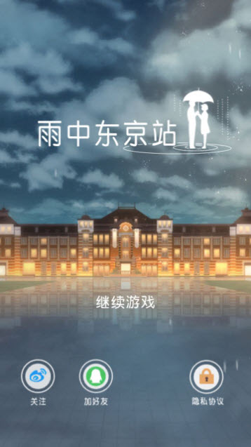 雨中东京站下载最新版