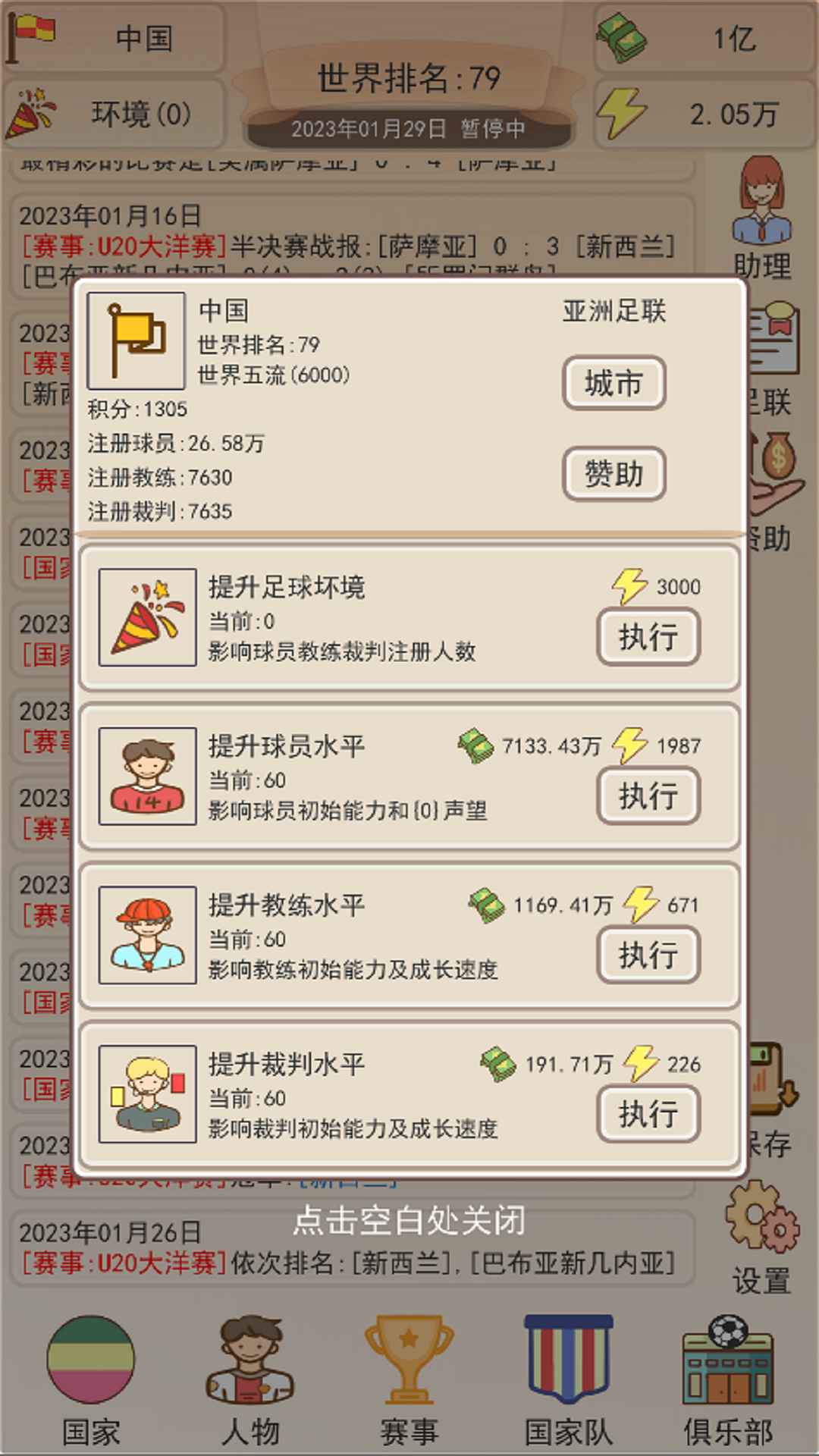 足协模拟器无限金币版下载