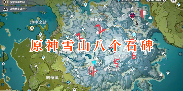 原神雪山八个石碑