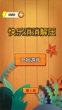 快乐消消解压最新版