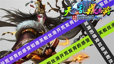 天丛乱爆西游下载最新版