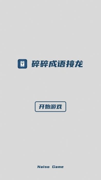 碎碎成语接龙游戏下载