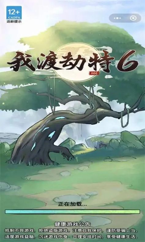 我渡劫特6下载最新版