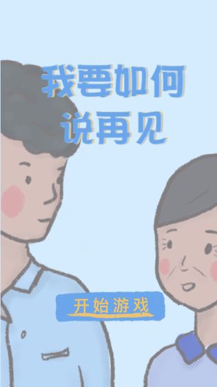 我要如何说再见下载