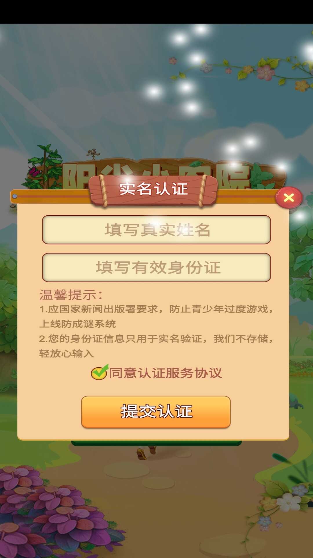 阳光小农院手游