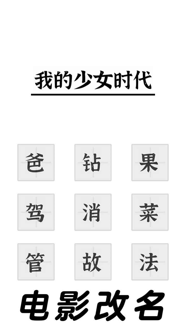 三国进化文字大战手游