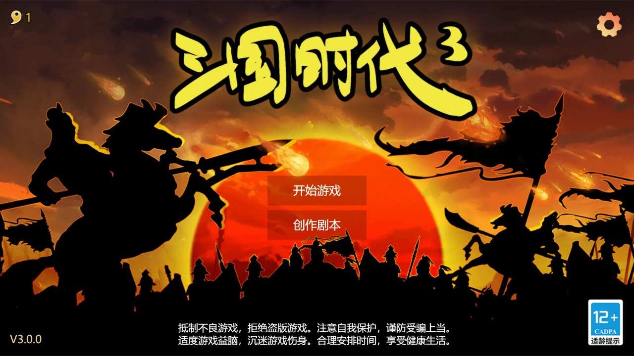 三国时代3版