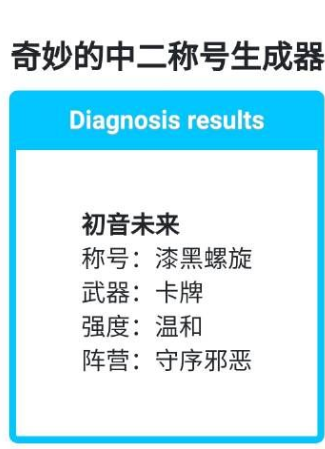 奇妙的中二称号生成器游戏下载