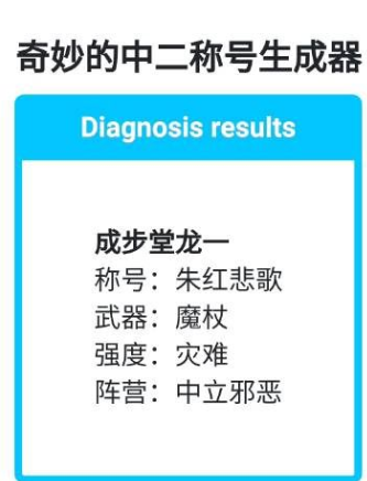 奇妙的中二称号生成器游戏下载